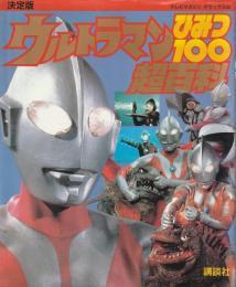 ウルトラマンひみつ100超百科 : 決定版