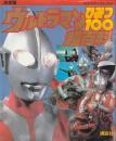 ウルトラマンひみつ100超百科 : 決定版