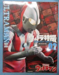 ウルトラ特撮　Perfect Mook　Vol.02　ウルトラマン