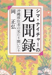 シマ・ナイチャーの見聞録 : 沖縄移住者の見たり聞いたり