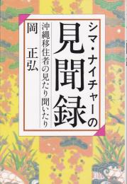 シマ・ナイチャーの見聞録 : 沖縄移住者の見たり聞いたり