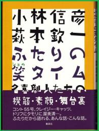 小林信彦萩本欽一ふたりの笑タイム : 名喜劇人たちの横顔・素顔・舞台裏