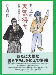 もう一度天気待ち : 監督・黒澤明とともに