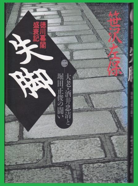 失脚 徳川幕閣盛衰記 長編歴史小説 笹沢左保 著 みなみ書店 古本 中古本 古書籍の通販は 日本の古本屋 日本の古本屋