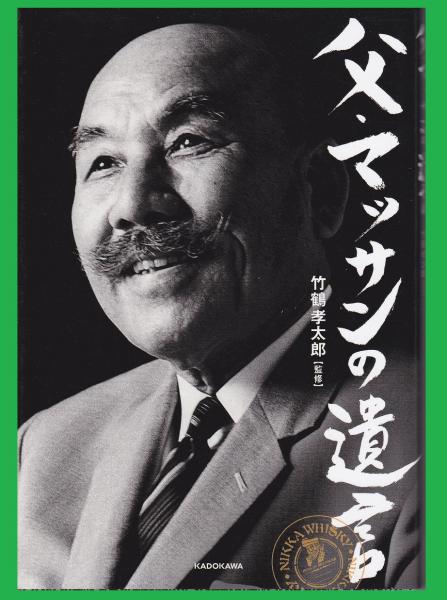 父 マッサンの遺言 竹鶴孝太郎 みなみ書店 古本 中古本 古書籍の通販は 日本の古本屋 日本の古本屋 父 マッサンの遺言 竹鶴孝太郎 みなみ書店 古本 中古本 古書籍の通販は 日本の古本屋 日本の古本屋