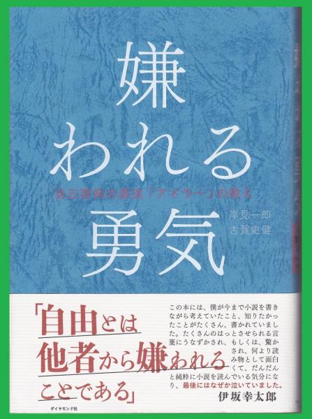 嫌われる勇気 : 自己啓発の源流「アドラー」の教え(岸見一郎