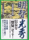 明智光秀 : 正統を護った武将