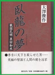 臥龍の夢 : 戦国孔明黒田如水