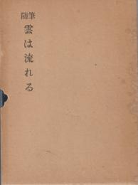 書人の見た世相　随筆　雲は流れる