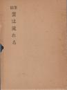 書人の見た世相　随筆　雲は流れる