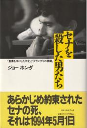 セナを殺した男たち : 「聖書を手にした天才」と「グランプリの悪魔」