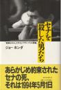 セナを殺した男たち : 「聖書を手にした天才」と「グランプリの悪魔」