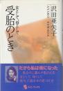 受胎のとき : 女として、母として