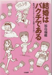 結婚はバクチである : 本当のパートナーシップを育てるために