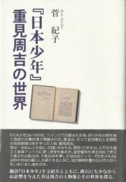 『日本少年』重見周吉の世界