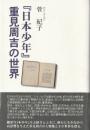『日本少年』重見周吉の世界