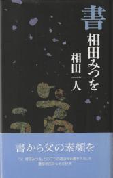 書 相田みつを
