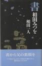 書 相田みつを