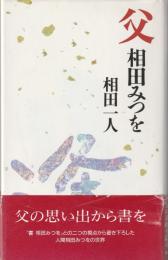 父 相田みつを