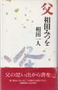 父 相田みつを