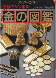 金の図鑑 : スーパーガイド 信頼のシンボル