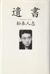 遺書