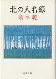 北の人名録