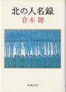 北の人名録