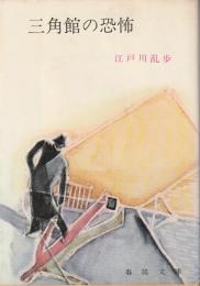 三角館の恐怖 ＜春陽文庫＞