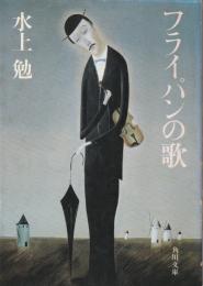 フライパンの歌