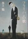 フライパンの歌