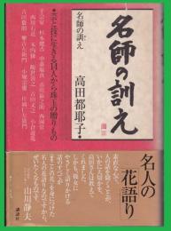 名師の訓え