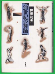 20世紀の舞踊
