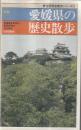 愛媛県の歴史散歩