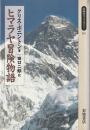 ヒマラヤ冒険物語