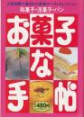 お菓子な手帖