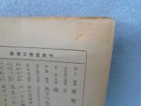 千鳥　(短篇集)