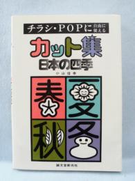 カット集 : 日本の四季 : チラシ・POPに自由に使える
