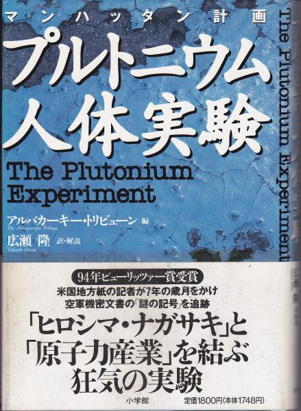 プルトニウム人体実験 マンハッタン計画 アルバカーキー トリビューン 編 広瀬隆 訳 解説 みなみ書店 古本 中古本 古書籍の通販は 日本の古本屋 日本の古本屋 プルトニウム人体実験 マンハッタン計画 アルバカーキー トリビューン 編 広瀬隆 訳 解説 みなみ書店 古本 中古本 古書籍の通販は 日本の古本屋 日本の古本屋