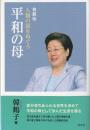 人類の涙をぬぐう平和の母 : 自叙伝