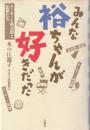 みんな裕ちゃんが好きだった : ターキーと裕次郎と監督たち
