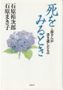死をみるとき : 裕さんが書き遺したもの