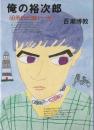 俺の裕次郎 : 60年代が眩しいぜ