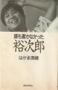 誰も書かなかった裕次郎