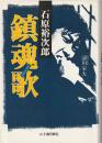 石原裕次郎鎮魂歌