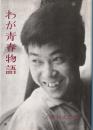 わが青春物語