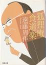 狐狸庵食道楽