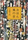 おはん・風の音