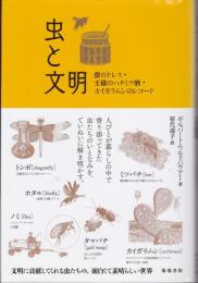 虫と文明 : 螢のドレス・王様のハチミツ酒・カイガラムシのレコード