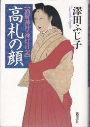 高札の顔 : 酒解神社・神灯日記